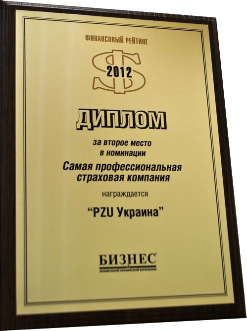 2012 Друге місце в номінації "Найбільш професійна страхова компанія"