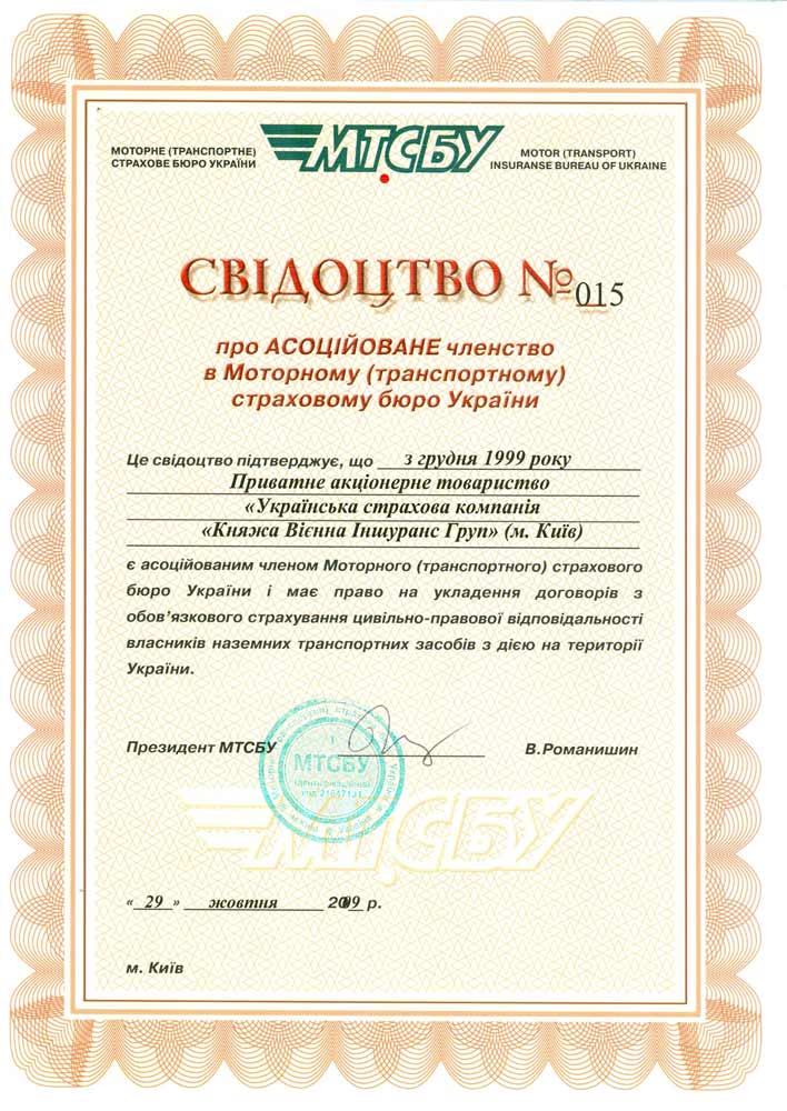 2009 "Свидетельство об ассоциированном членстве в МТСБУ"