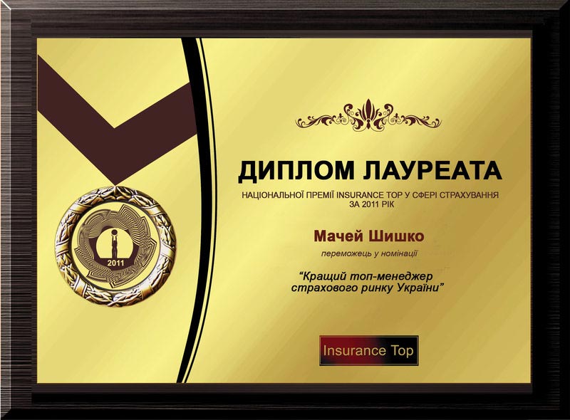 2011 Мачей Шишко "Лучший топ-менеджер страхового рынка Украины"