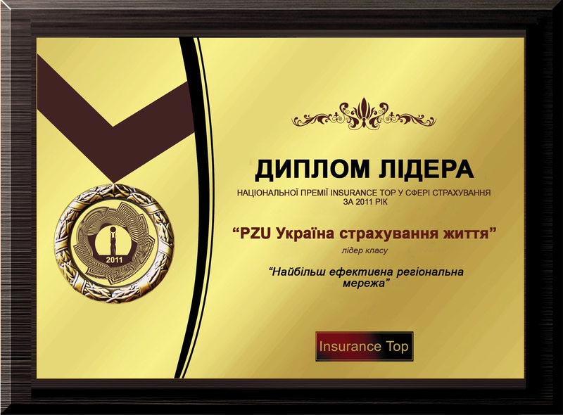 2011 PZU Украина страхование жизни "Наиболее эффективная региональная сеть"
