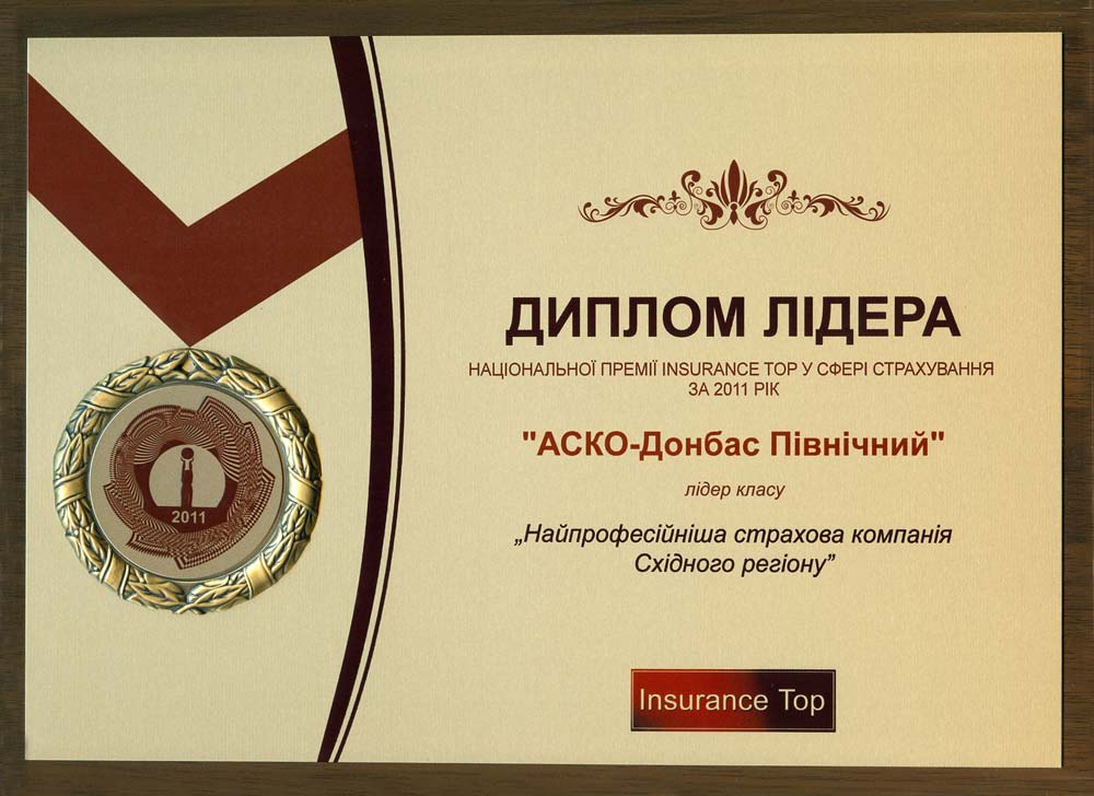 2012 "Найбільш професійна страхова компанія Східного регіону"
