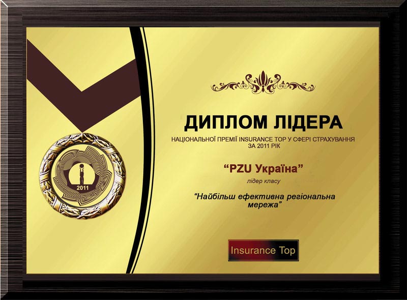 2011 PZU Украина "Наиболее эффективная региональная сеть"