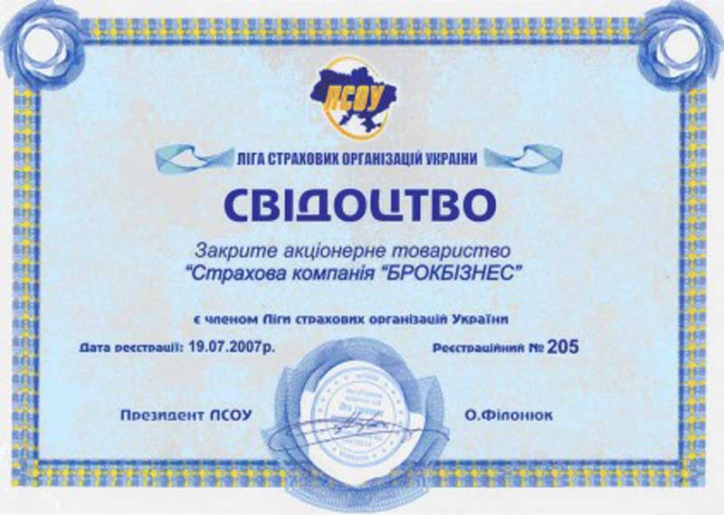 2007 "Свидетельство о членстве в Лиге страховых организаций Украины"