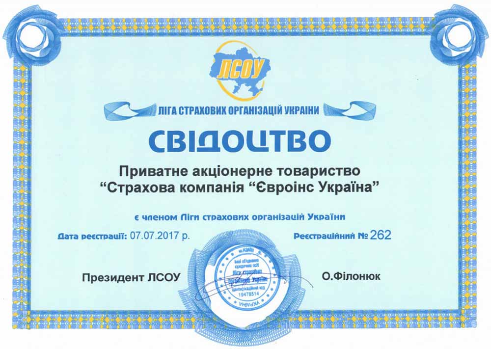 2017 "Свидетельство о членстве в Лиге страховых организаций Украины"