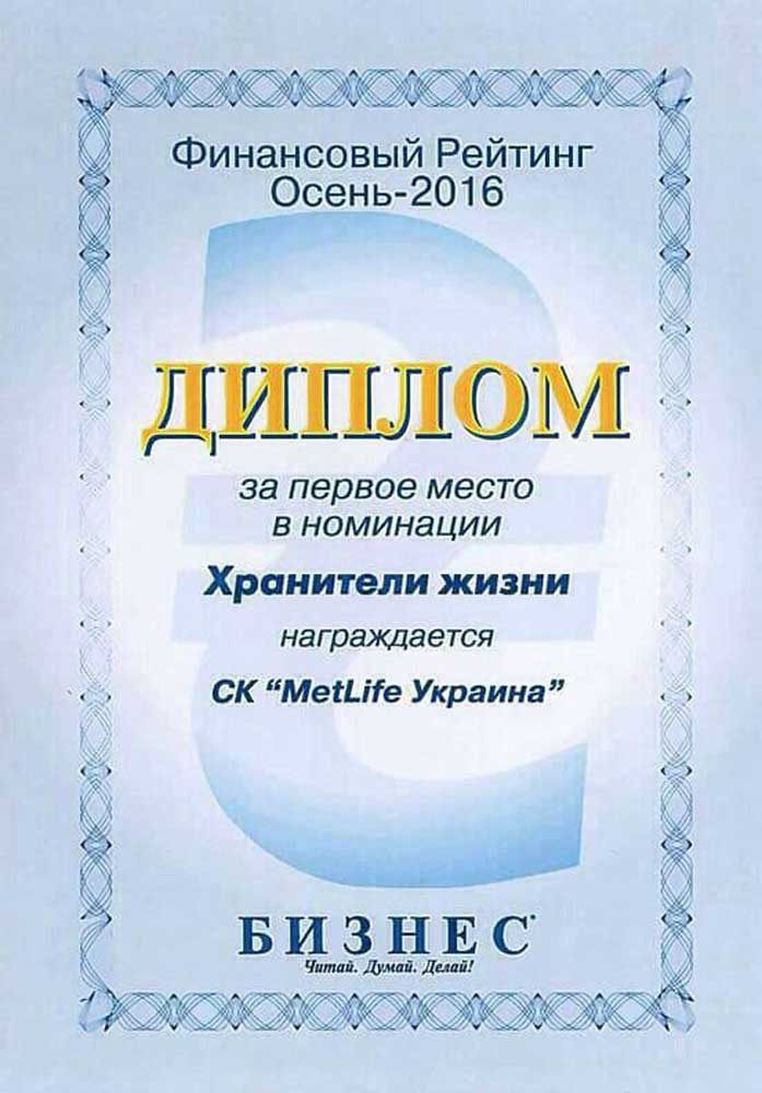 2016 "Первое место в номинации Хранители жизни"