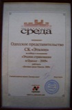 2009 Переможець рейтингу "Ділове середовище Одеси"
