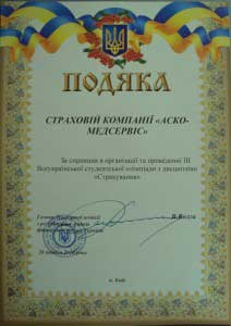 Подяка за сприяння в організації та проведенні ІІІ Всеукраїнської студентської олімпіади з дисципліни «Страхування»