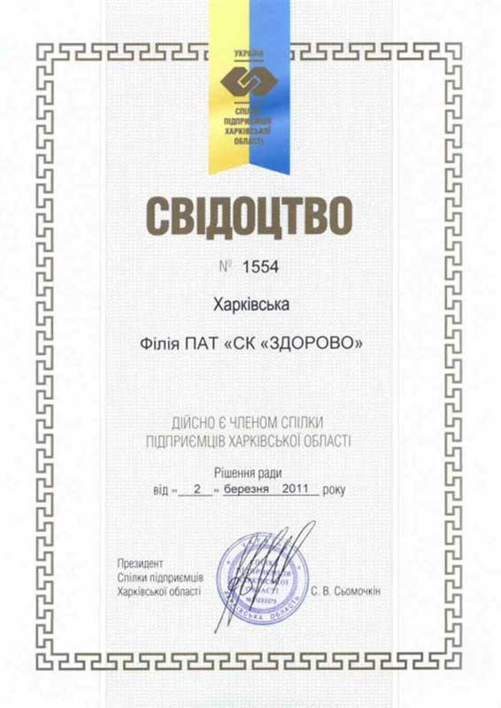 2011 "Свидетельство Союза предпринимателей Украины"
