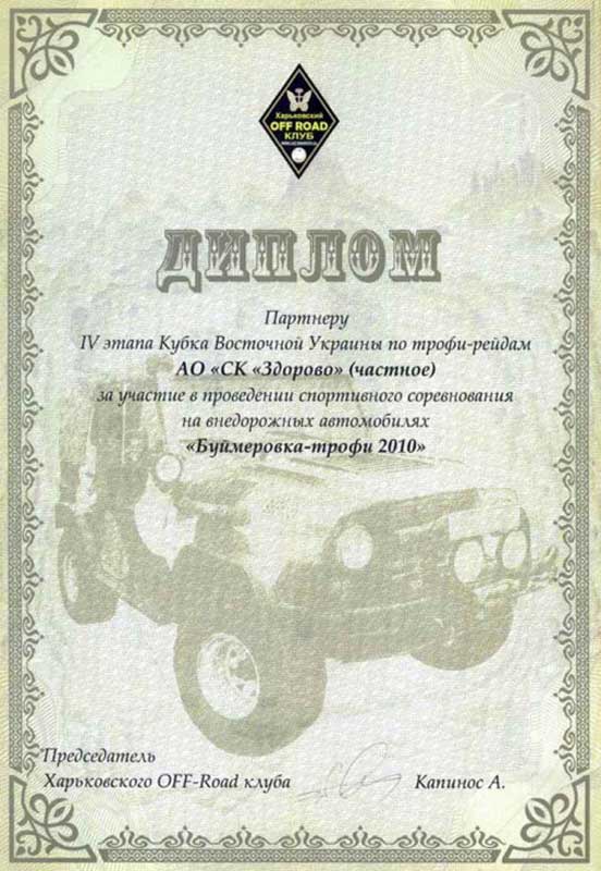 2010 "Диплом за внесок в розвиток автомобільного спорту України"