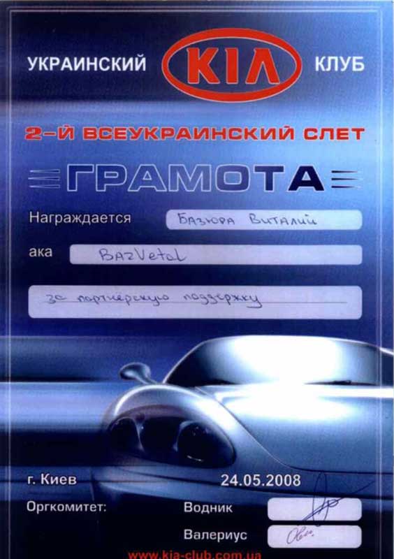 2008 "Грамота за партнерскую поддержку «Второго Всеукраинского слета»"