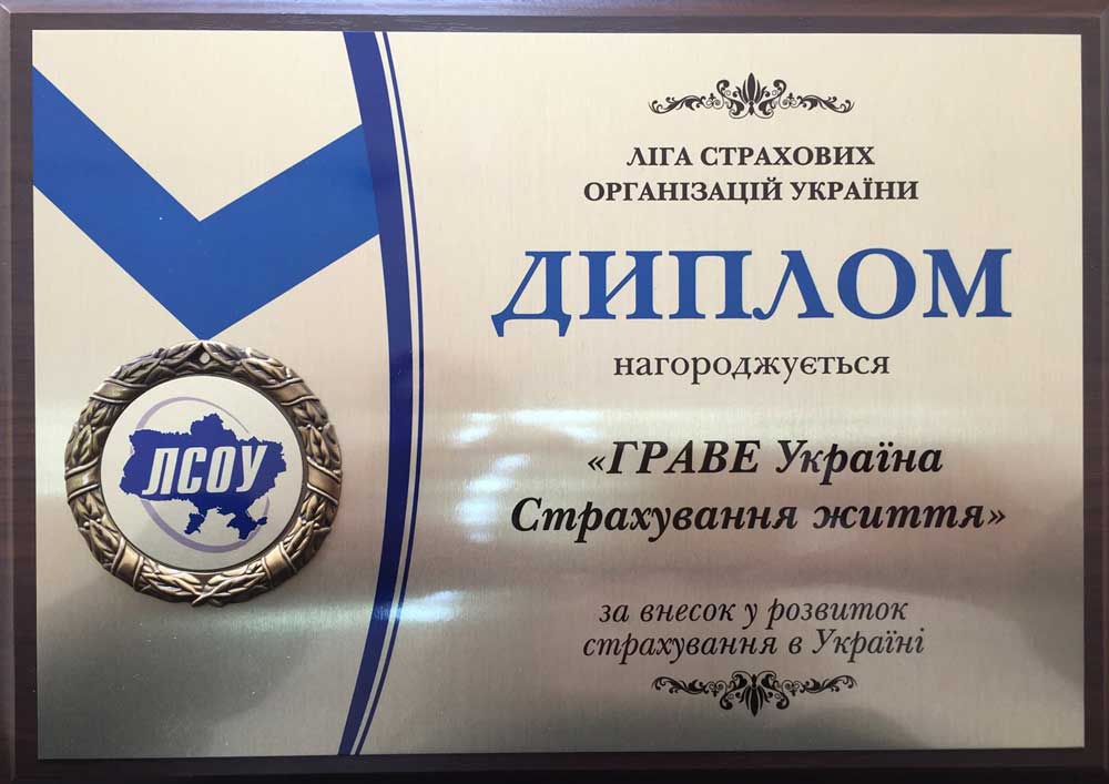 2016 Диплом ЛСОУ "За внесок у розвиток страхування в Україні"