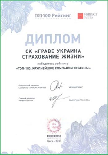 2013 Победитель рейтинга "ТОП-100. Крупнейшие компании Украины"