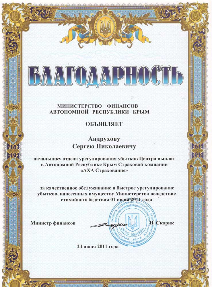 2011 Подяка Андрухову Сергію Миколайовичу