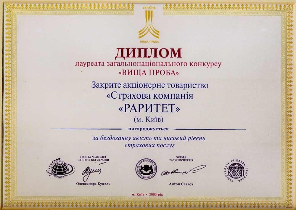 2005 Победитель общенационального конкурса в номинации «Высшая проба»