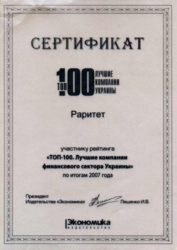 2007 Сертификат участника рейтинга «ТОП-100. Лучшие компании финансового сектора Украины»