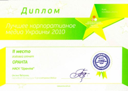 2010 Второе место в номинации "Лучшее корпоративное медиа Украины"