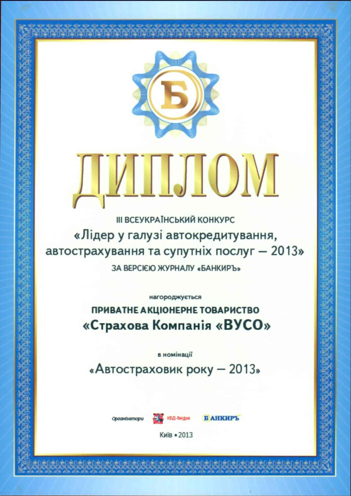2013 "Автостраховщик года"
