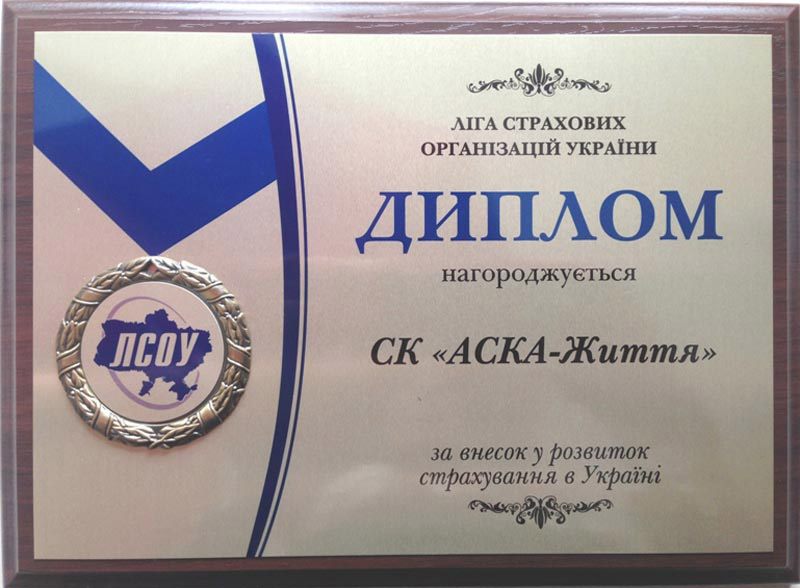 Диплом ЛСОУ "За внесок у розвиток страхування в Україні"