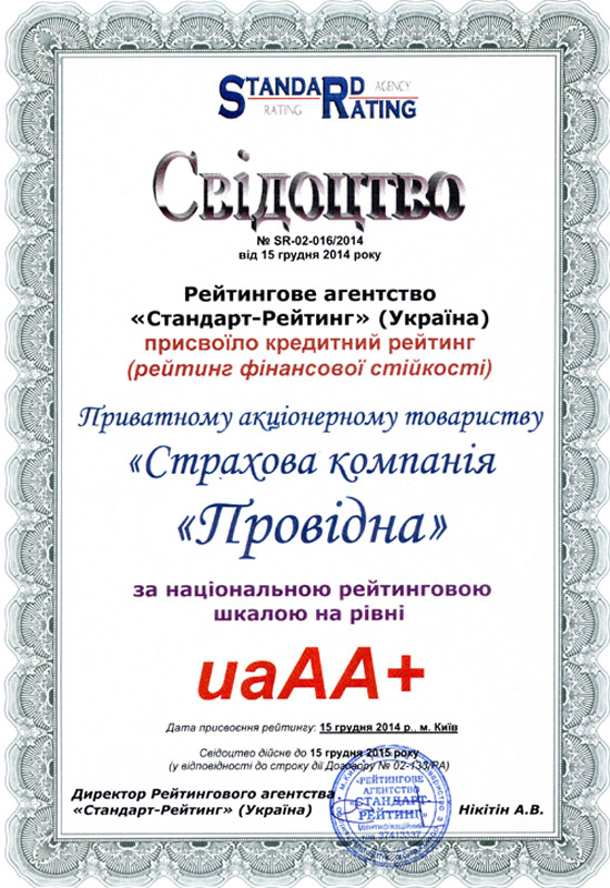 2014 "Присвоен рейтинг надежности uaAA+"