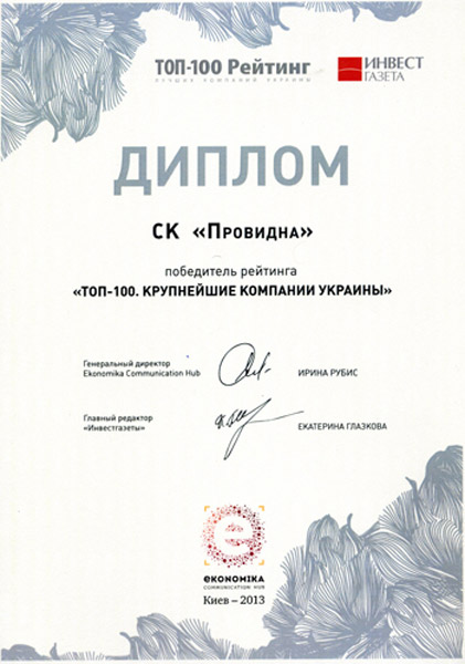 2013 "ТОП-100 Крупнейшие компании Украины"