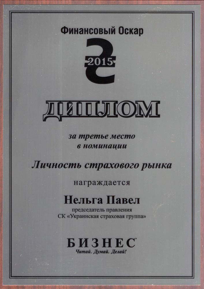 2015 За 3-е место награжден Нельга Павел в номинации "Личность страхового рынка"