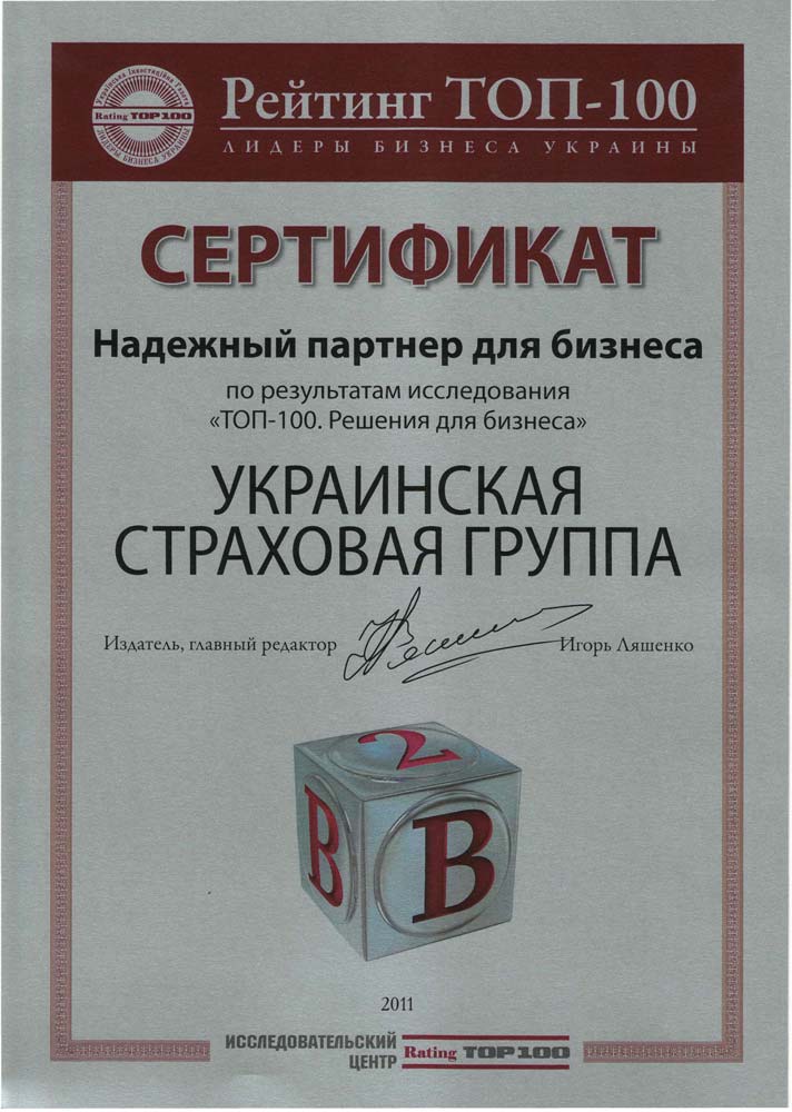 2011 "Признана надежным партнером для бизнеса"