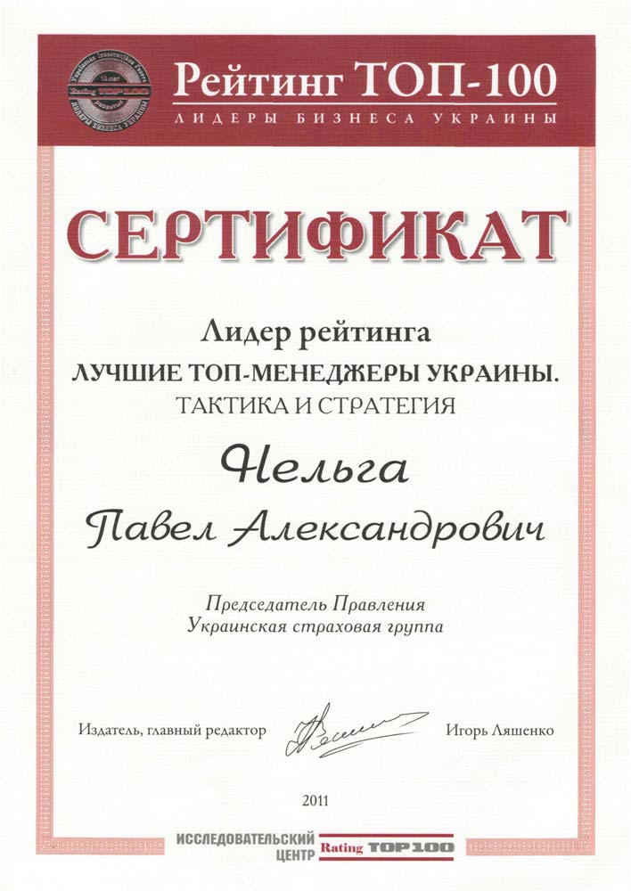 2011 Павло Нельга лідер рейтингу "Кращі ТОП-менеджери України"