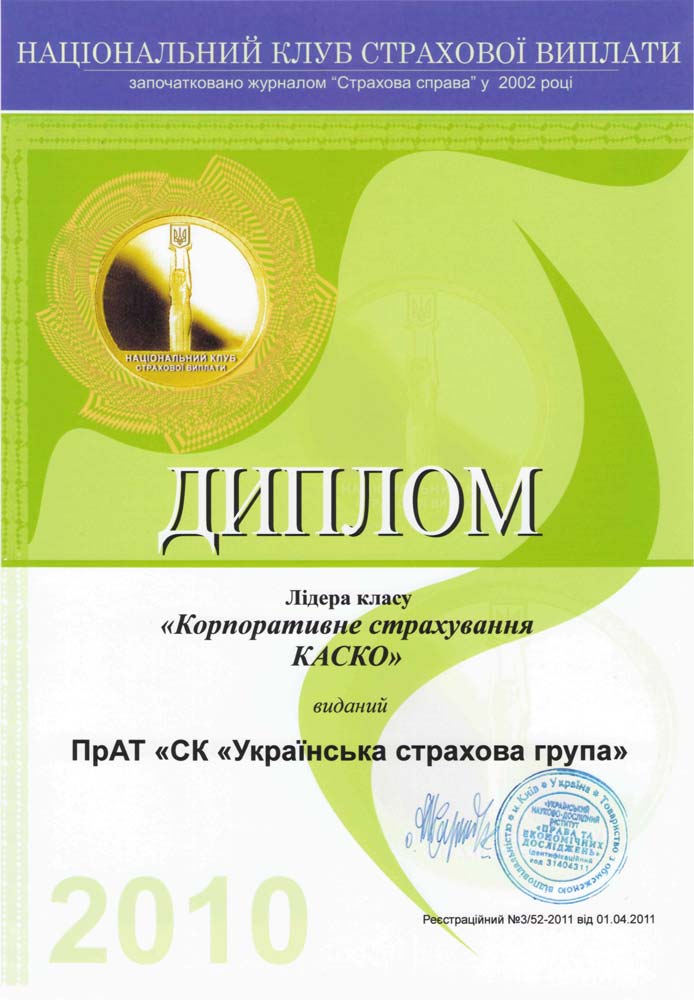 2010 "Лидер корпоративного страхования КАСКО"