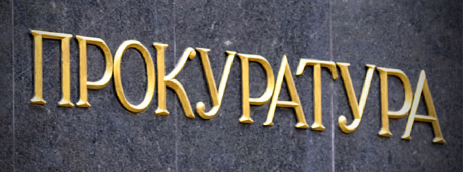 Страховая компания «Евроинс Украина» обратилась в прокуратуру для защиты своих прав